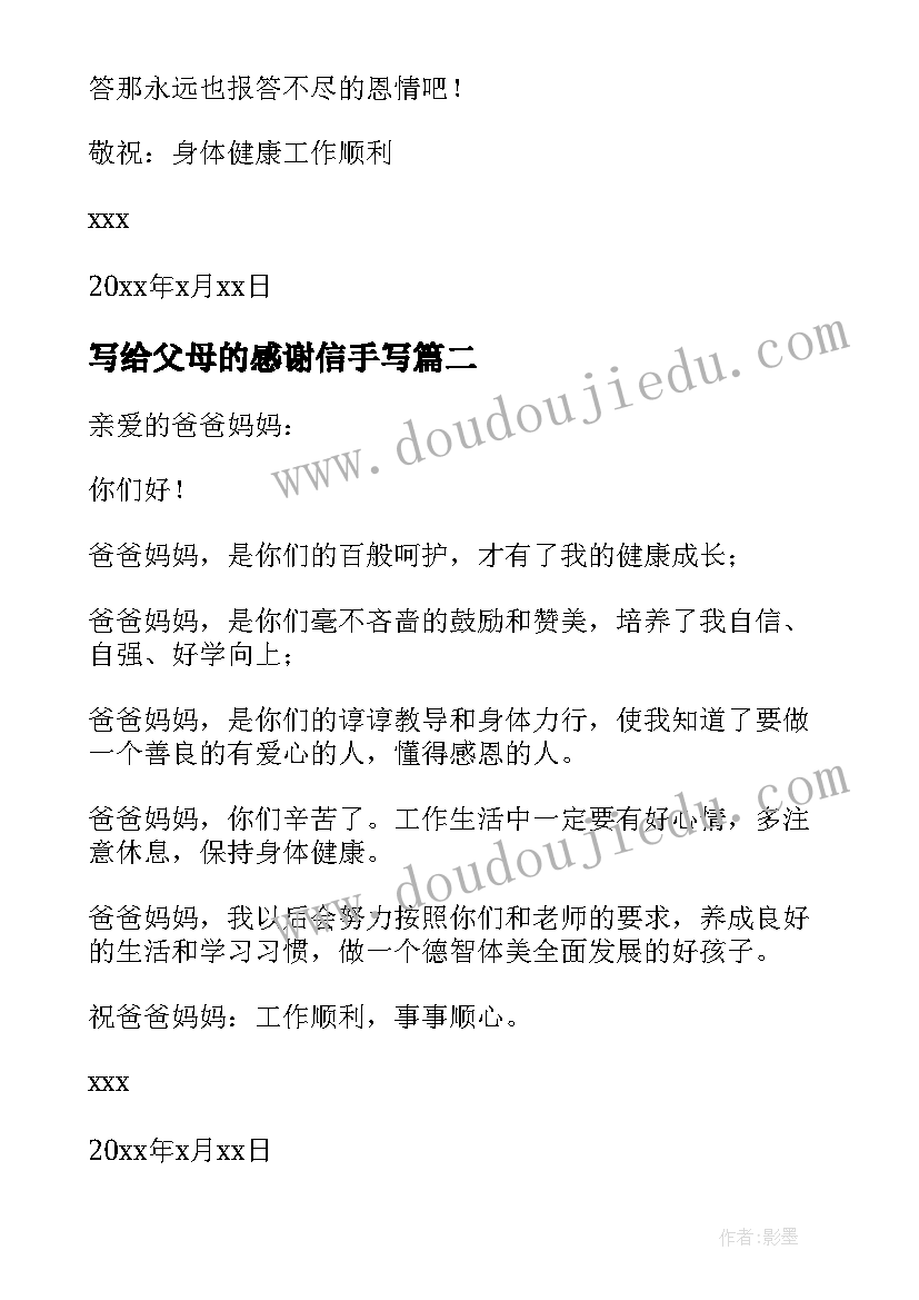 最新写给父母的感谢信手写(模板5篇)