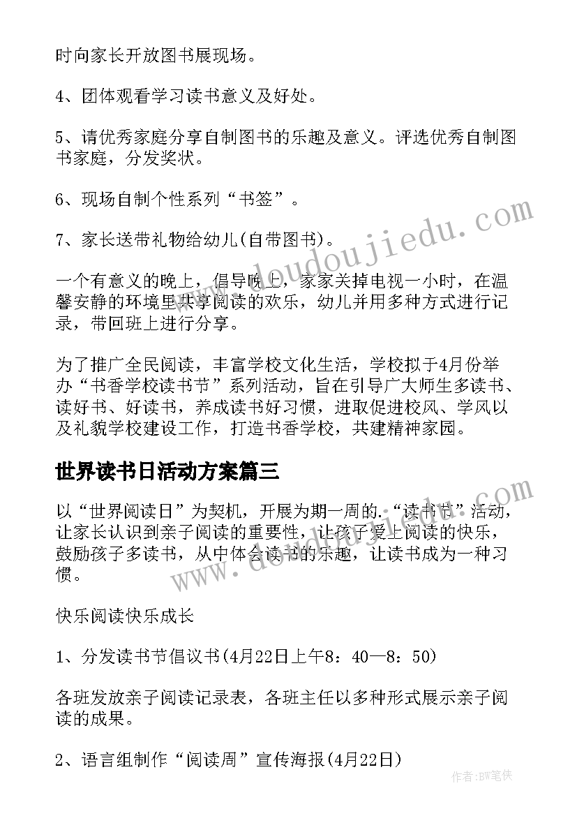 最新世界读书日活动方案(大全7篇)