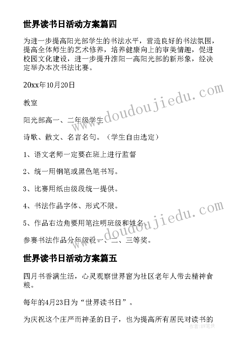 最新世界读书日活动方案(大全7篇)