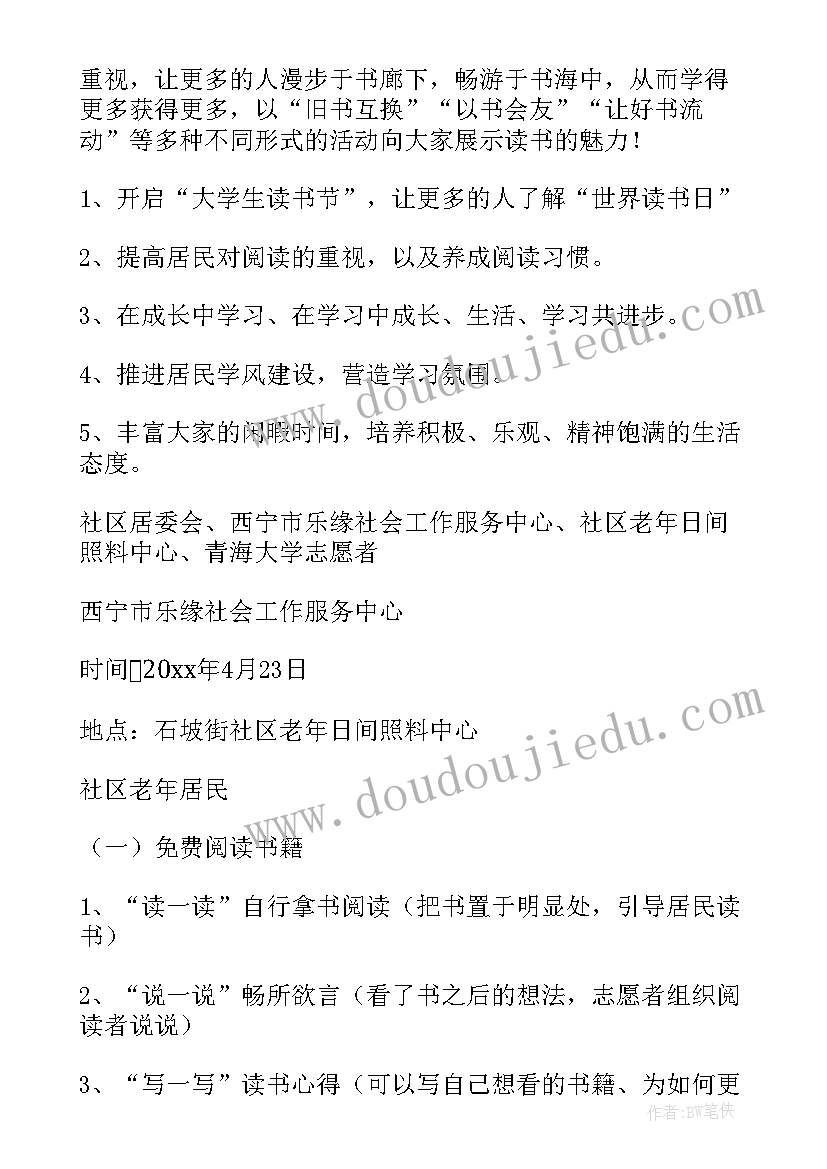 最新世界读书日活动方案(大全7篇)