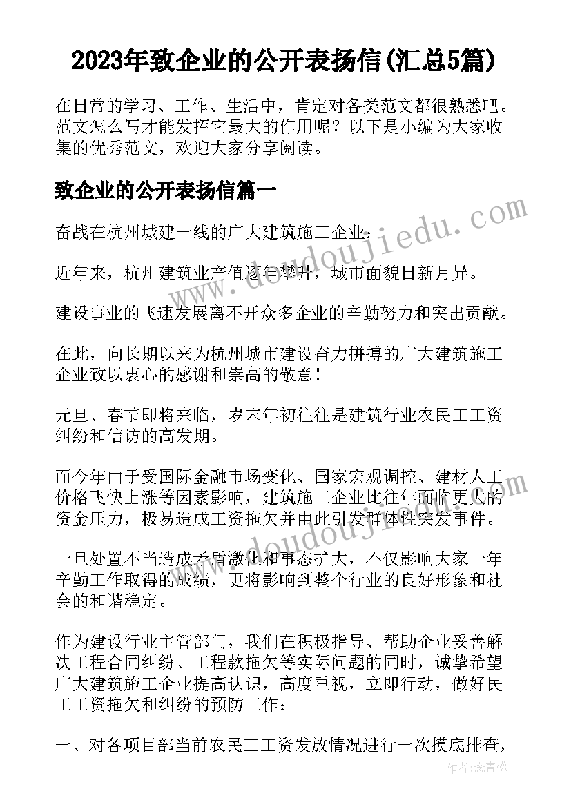 2023年致企业的公开表扬信(汇总5篇)