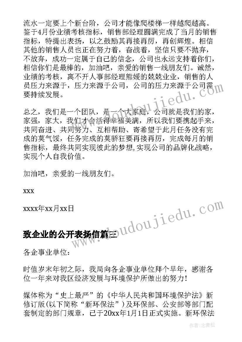 2023年致企业的公开表扬信(汇总5篇)