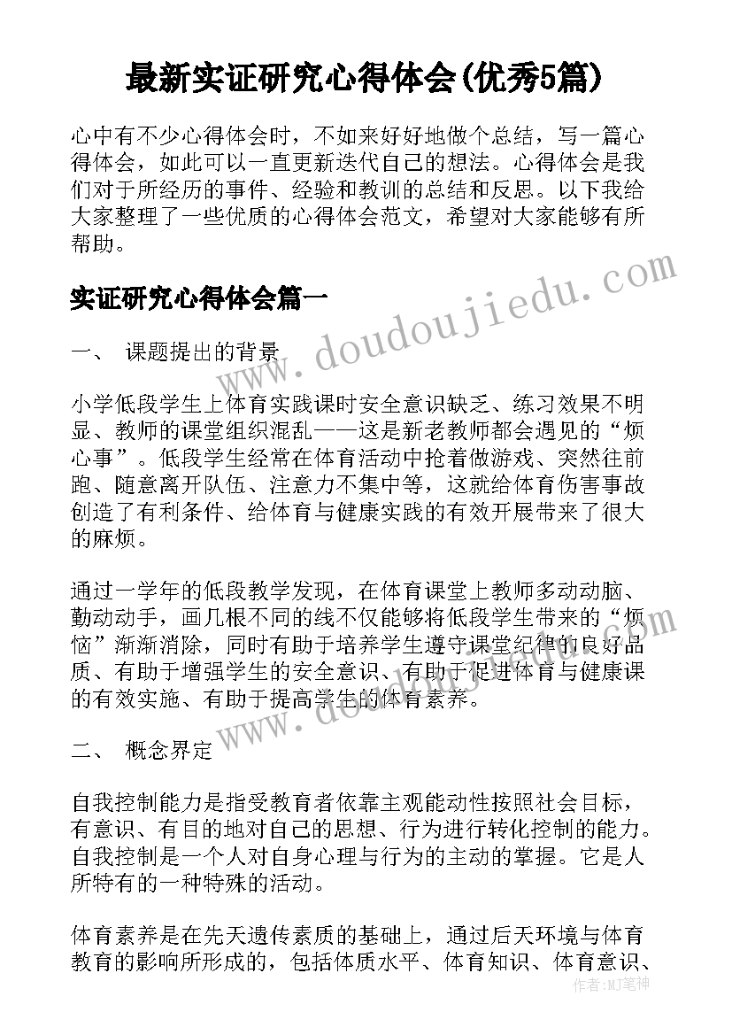 最新实证研究心得体会(优秀5篇)