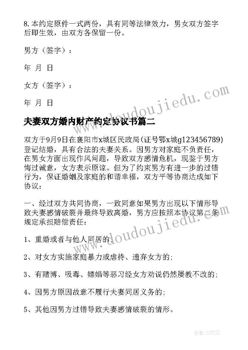 2023年夫妻双方婚内财产约定协议书(模板5篇)