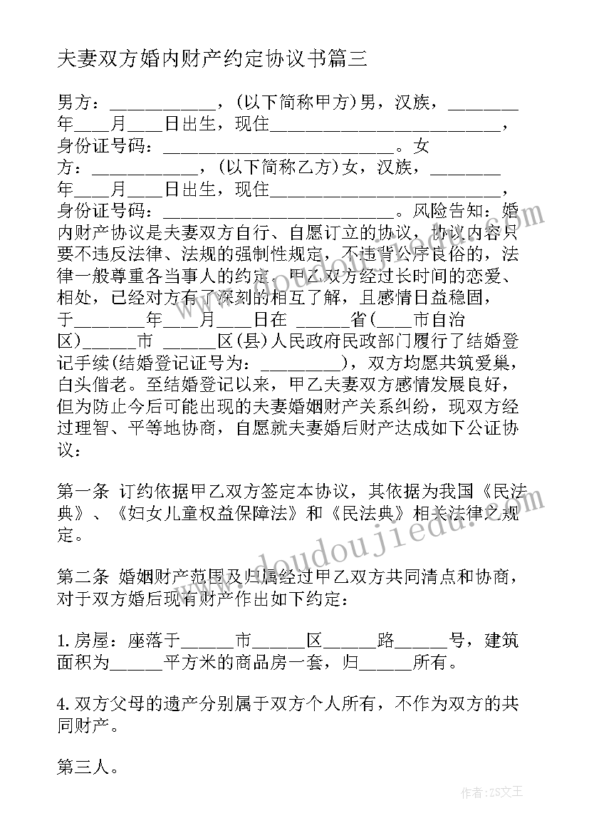 2023年夫妻双方婚内财产约定协议书(模板5篇)