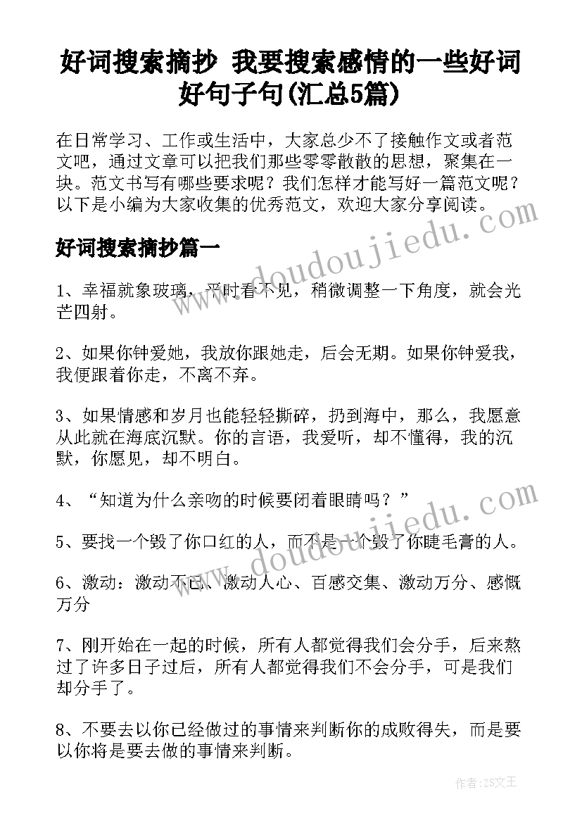 好词搜索摘抄 我要搜索感情的一些好词好句子句(汇总5篇)