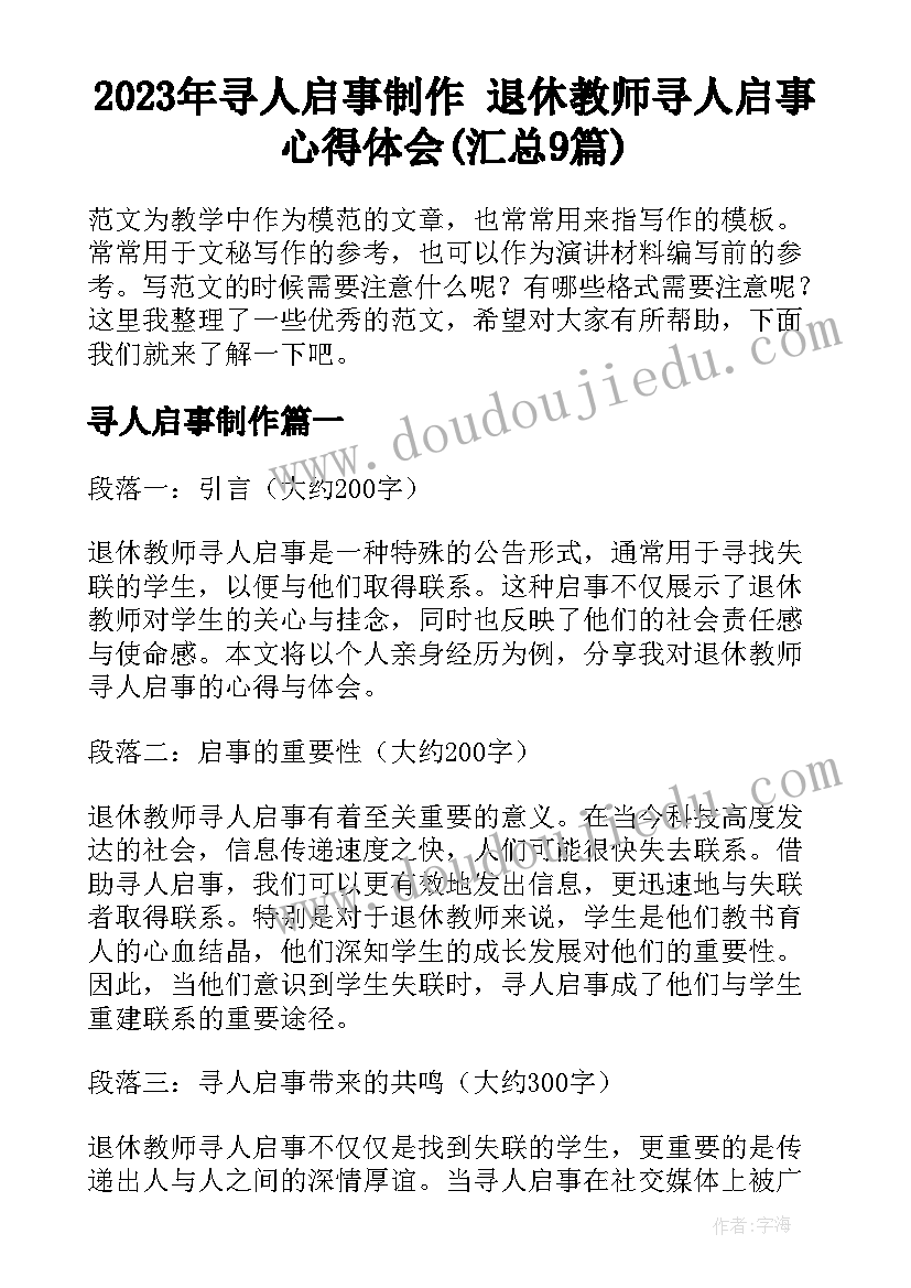 2023年寻人启事制作 退休教师寻人启事心得体会(汇总9篇)