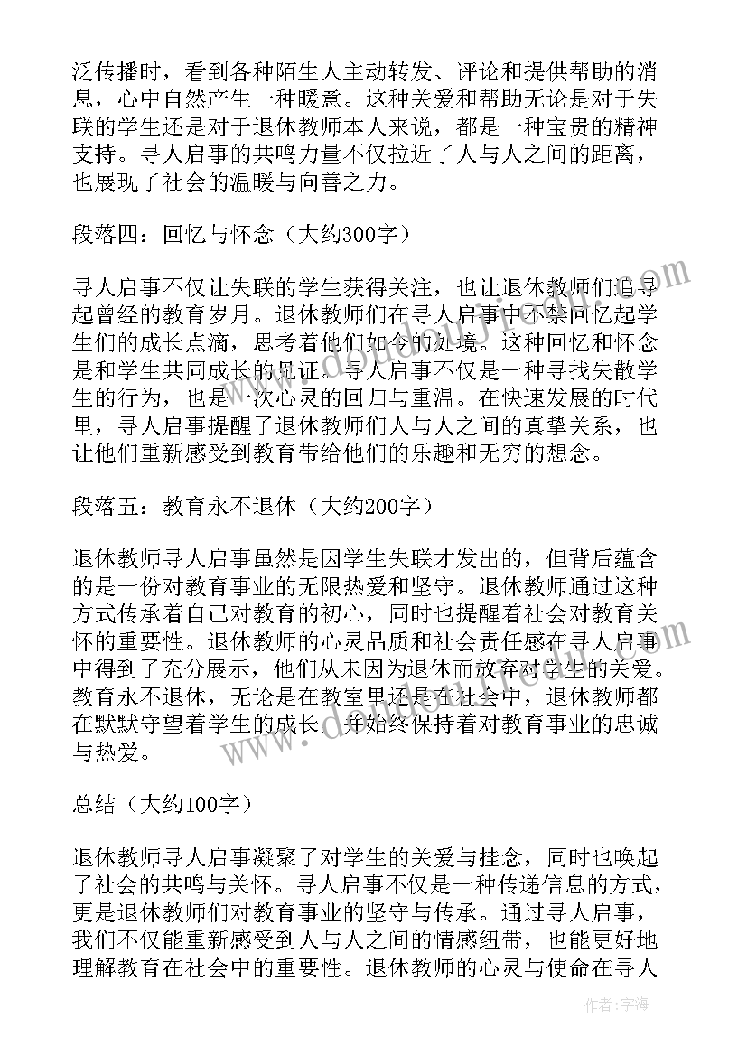 2023年寻人启事制作 退休教师寻人启事心得体会(汇总9篇)