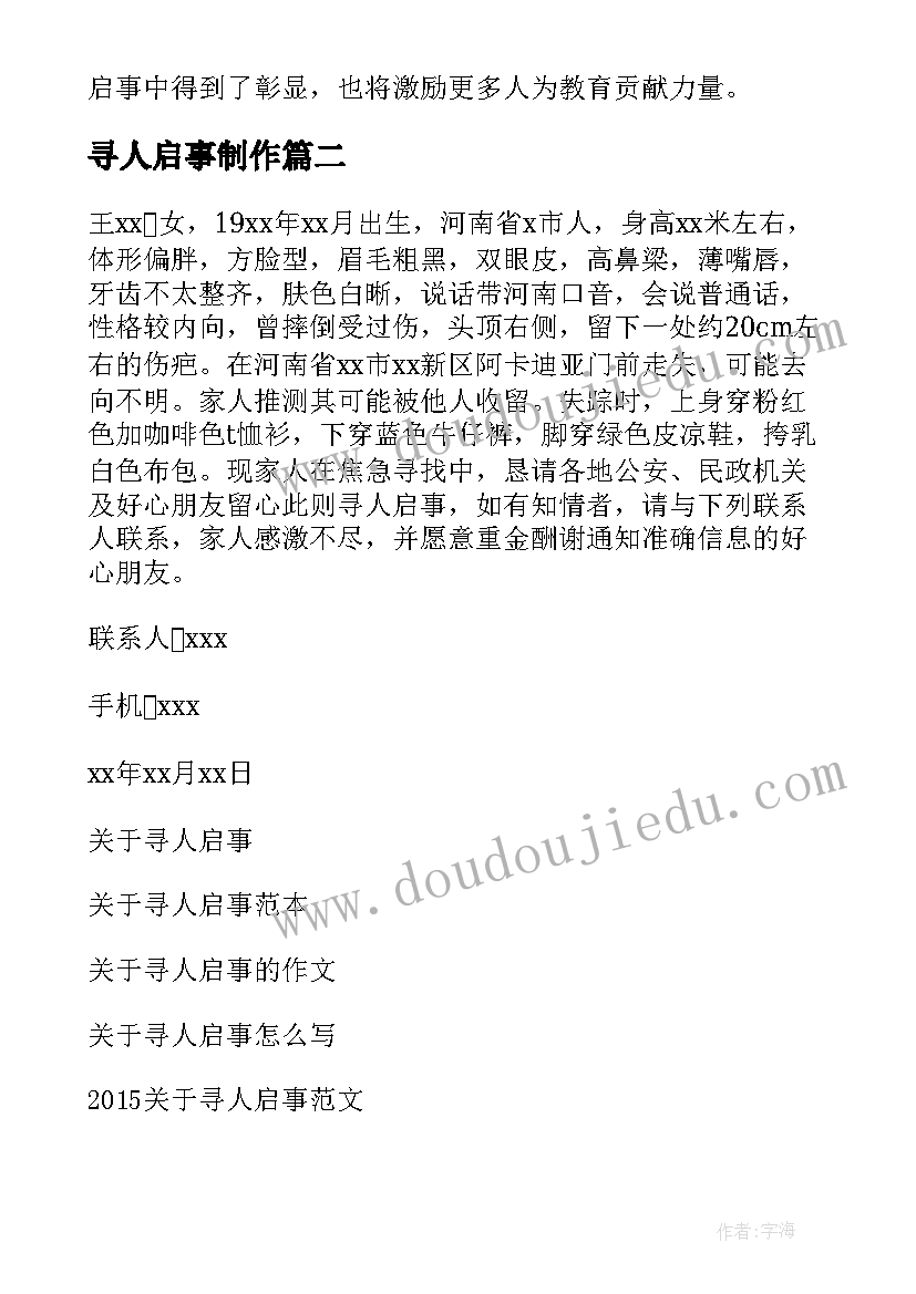 2023年寻人启事制作 退休教师寻人启事心得体会(汇总9篇)