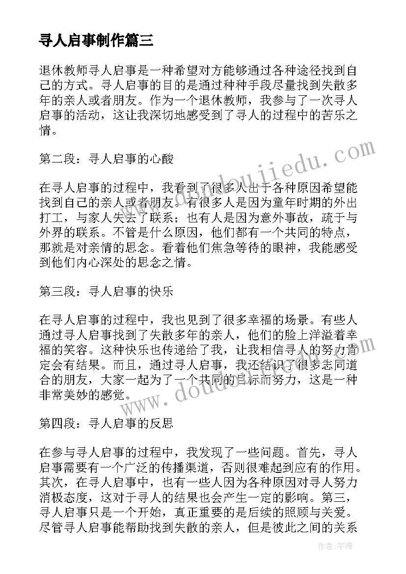 2023年寻人启事制作 退休教师寻人启事心得体会(汇总9篇)