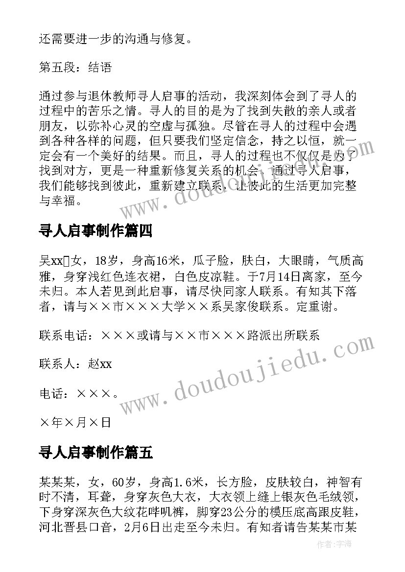 2023年寻人启事制作 退休教师寻人启事心得体会(汇总9篇)