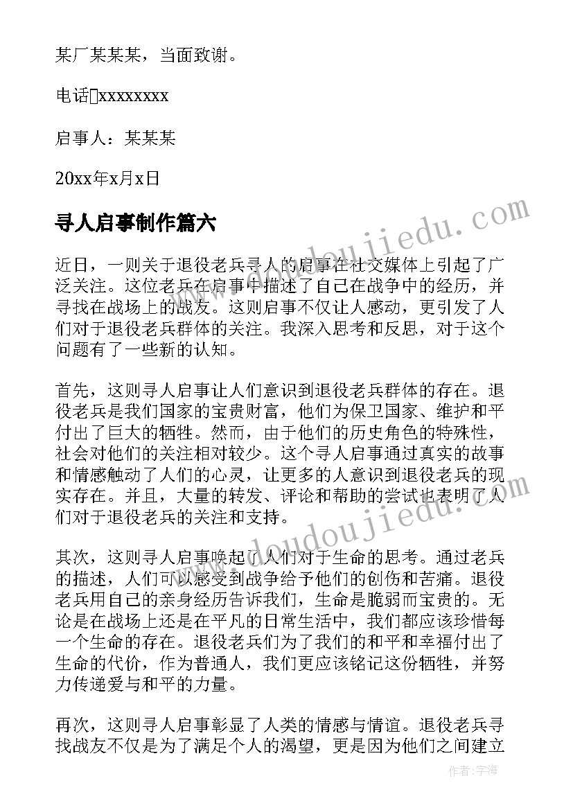 2023年寻人启事制作 退休教师寻人启事心得体会(汇总9篇)