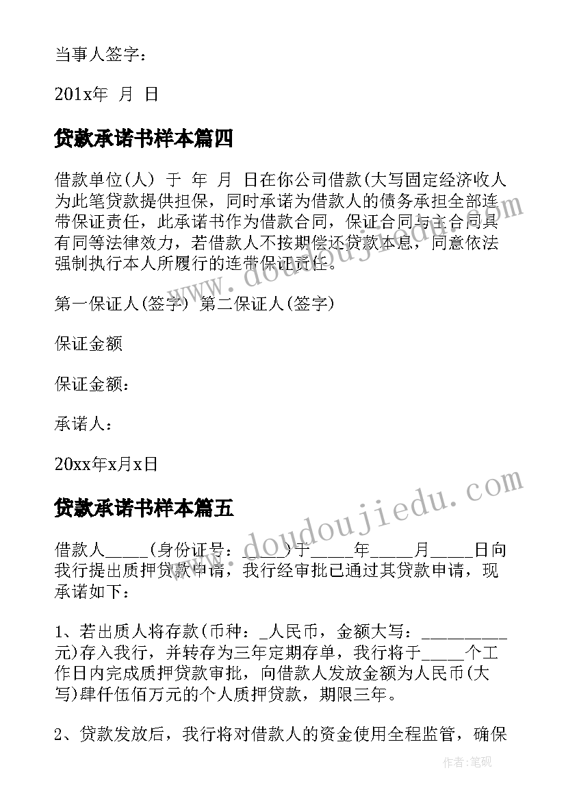 2023年贷款承诺书样本(汇总5篇)