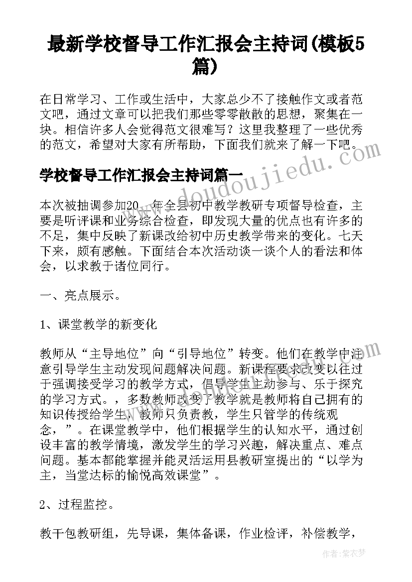 最新学校督导工作汇报会主持词(模板5篇)