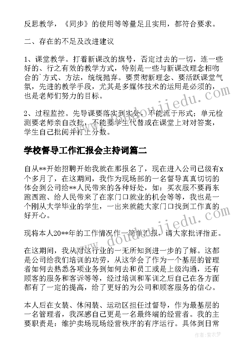 最新学校督导工作汇报会主持词(模板5篇)