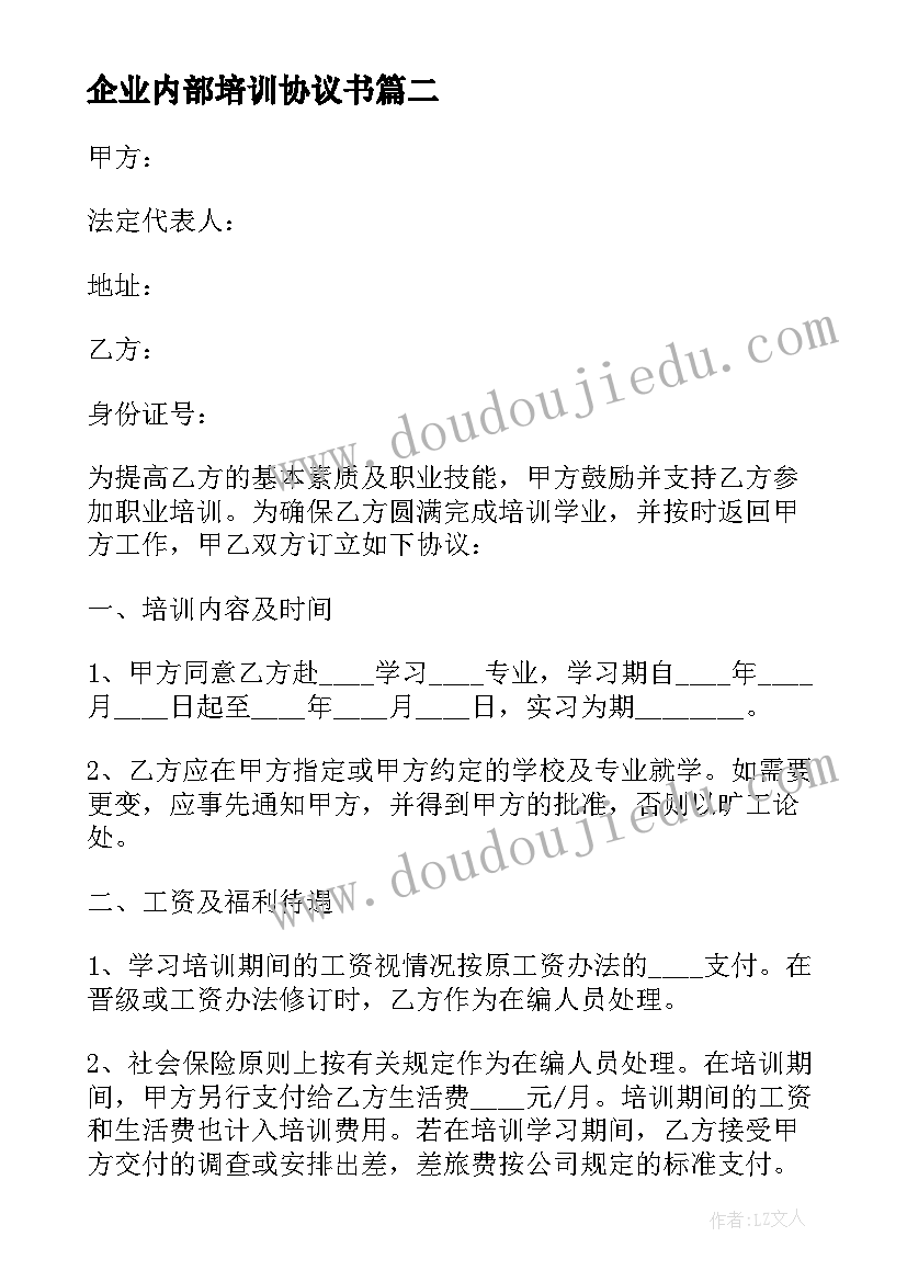 2023年企业内部培训协议书(优秀5篇)