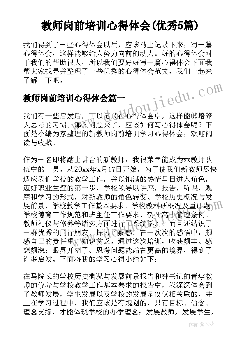 教师岗前培训心得体会(优秀5篇)