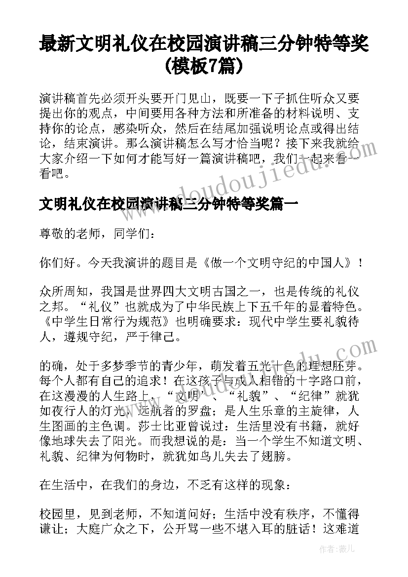 最新文明礼仪在校园演讲稿三分钟特等奖(模板7篇)