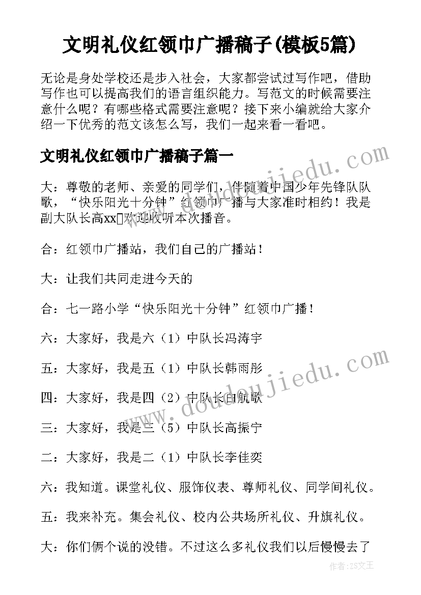 文明礼仪红领巾广播稿子(模板5篇)