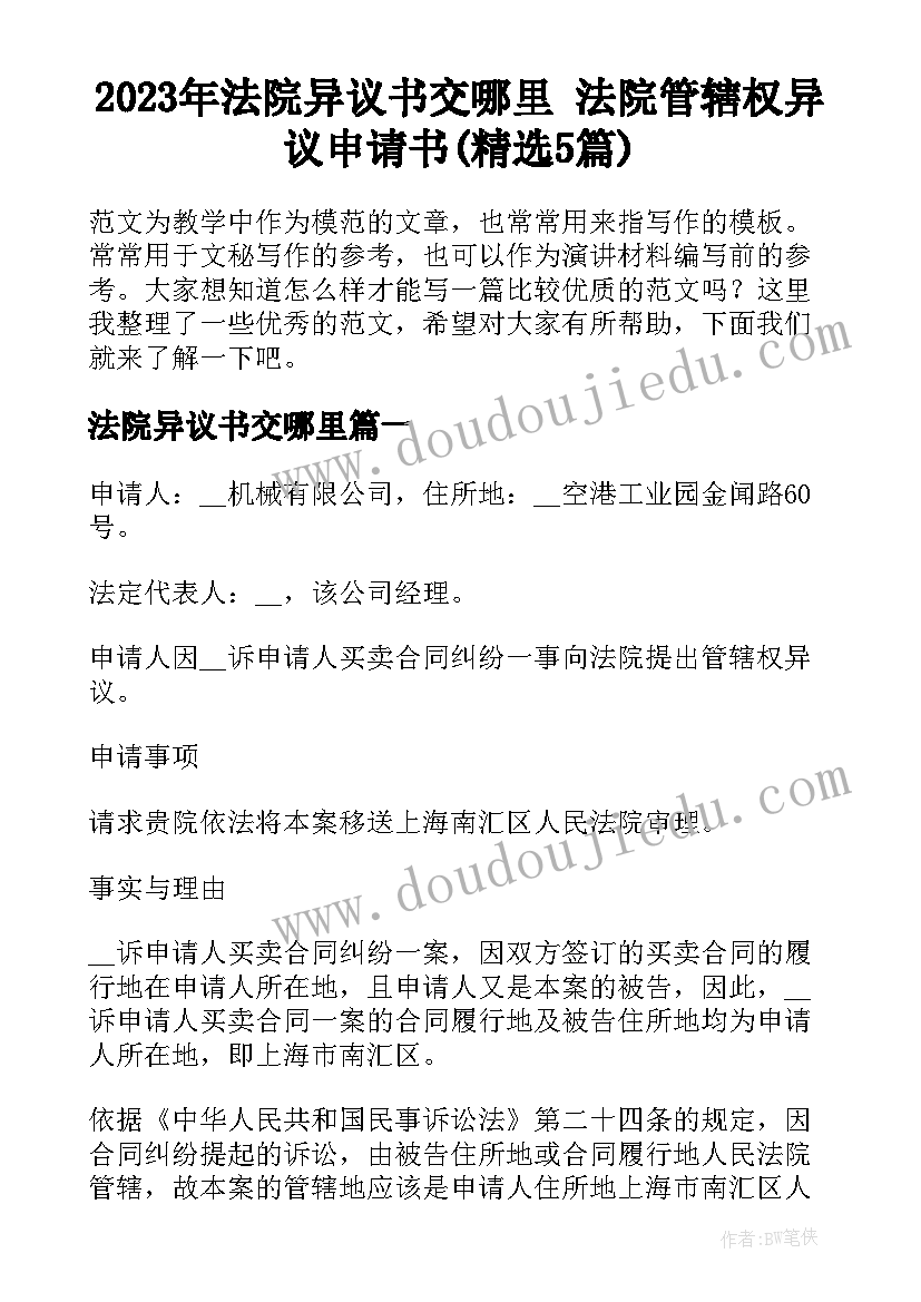 2023年法院异议书交哪里 法院管辖权异议申请书(精选5篇)