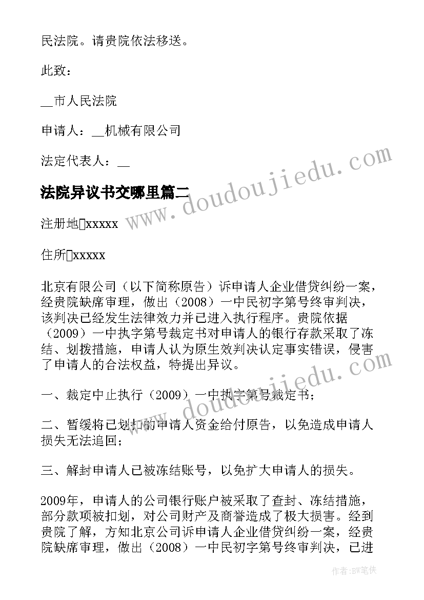 2023年法院异议书交哪里 法院管辖权异议申请书(精选5篇)