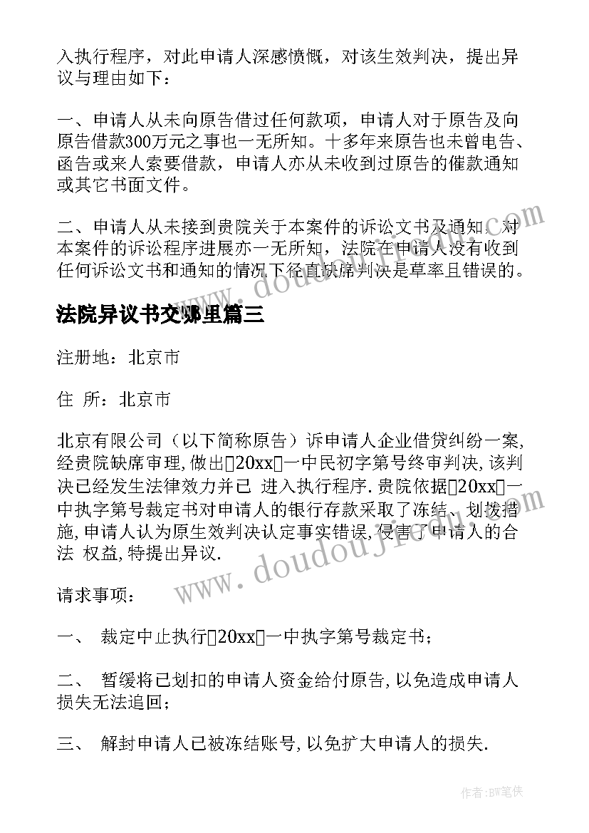 2023年法院异议书交哪里 法院管辖权异议申请书(精选5篇)