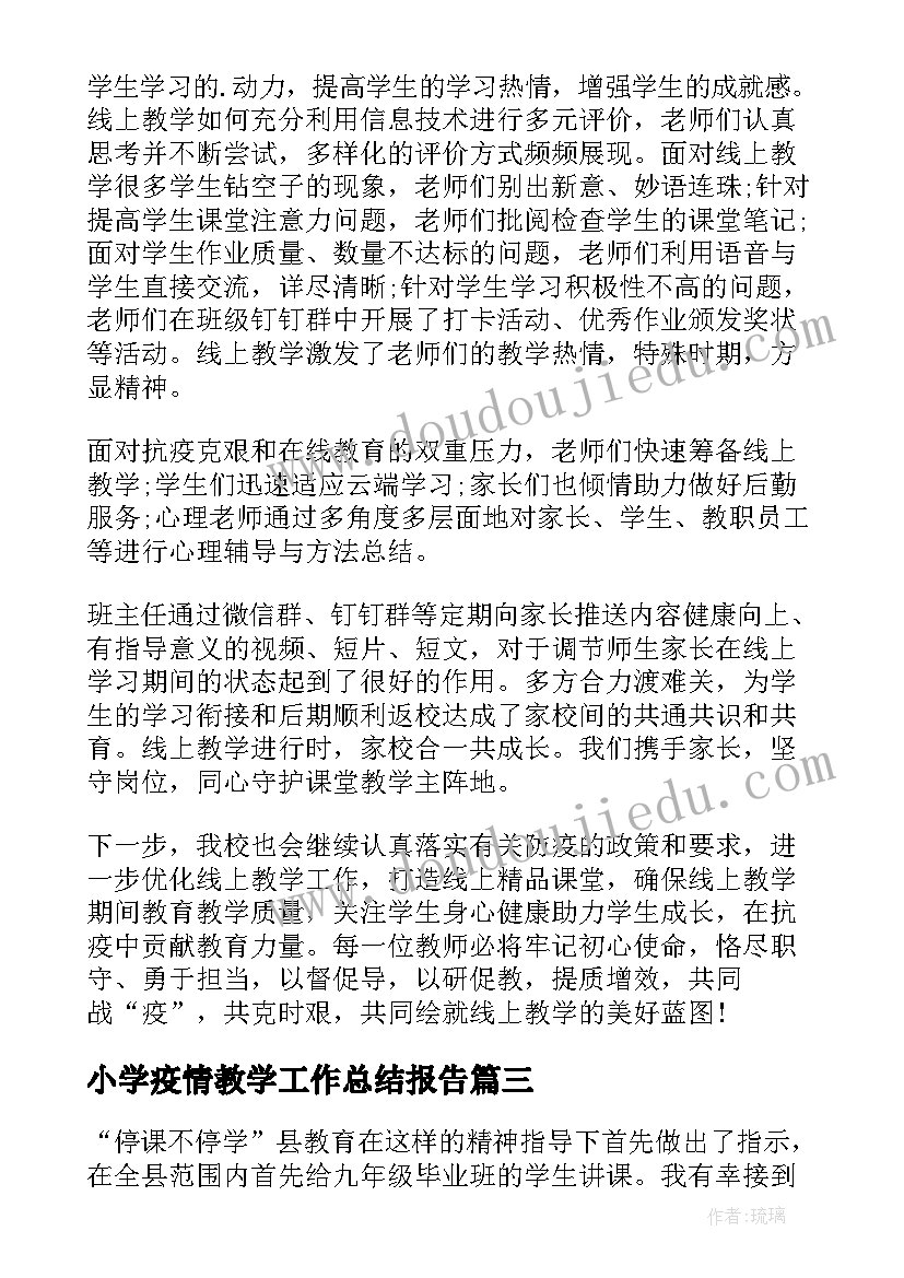 最新小学疫情教学工作总结报告(汇总5篇)