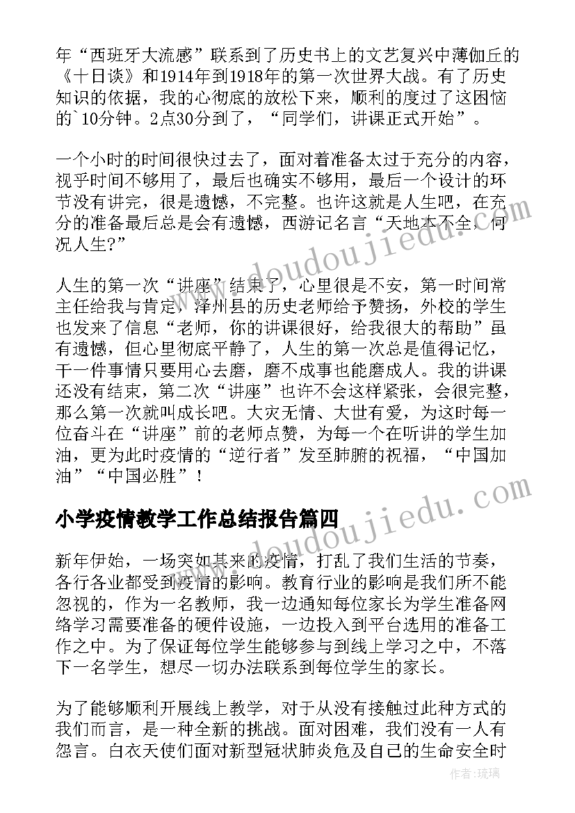 最新小学疫情教学工作总结报告(汇总5篇)