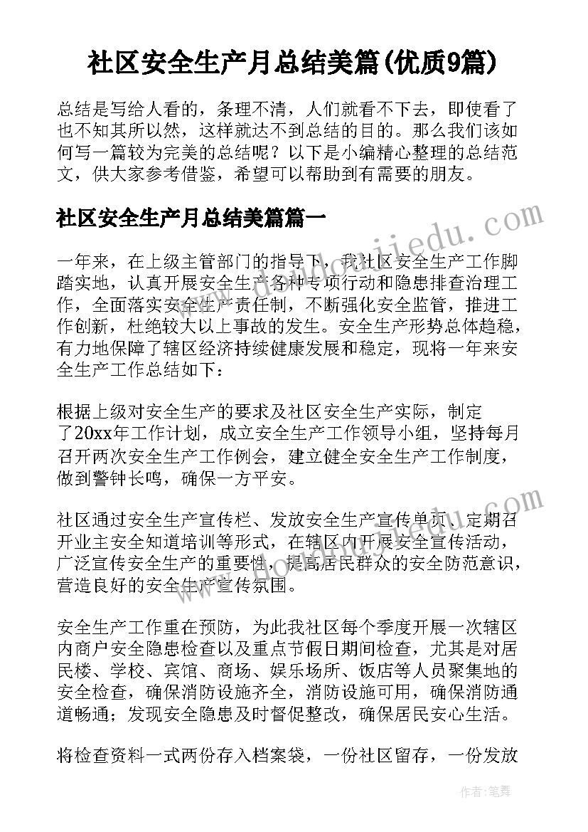 社区安全生产月总结美篇(优质9篇)