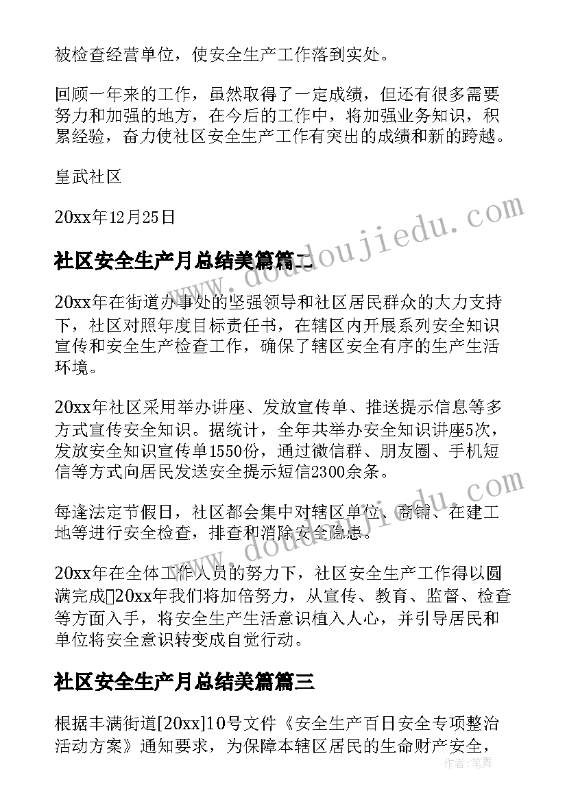 社区安全生产月总结美篇(优质9篇)