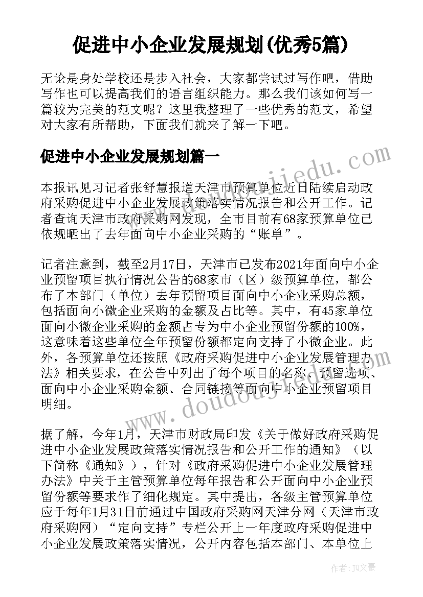 促进中小企业发展规划(优秀5篇)