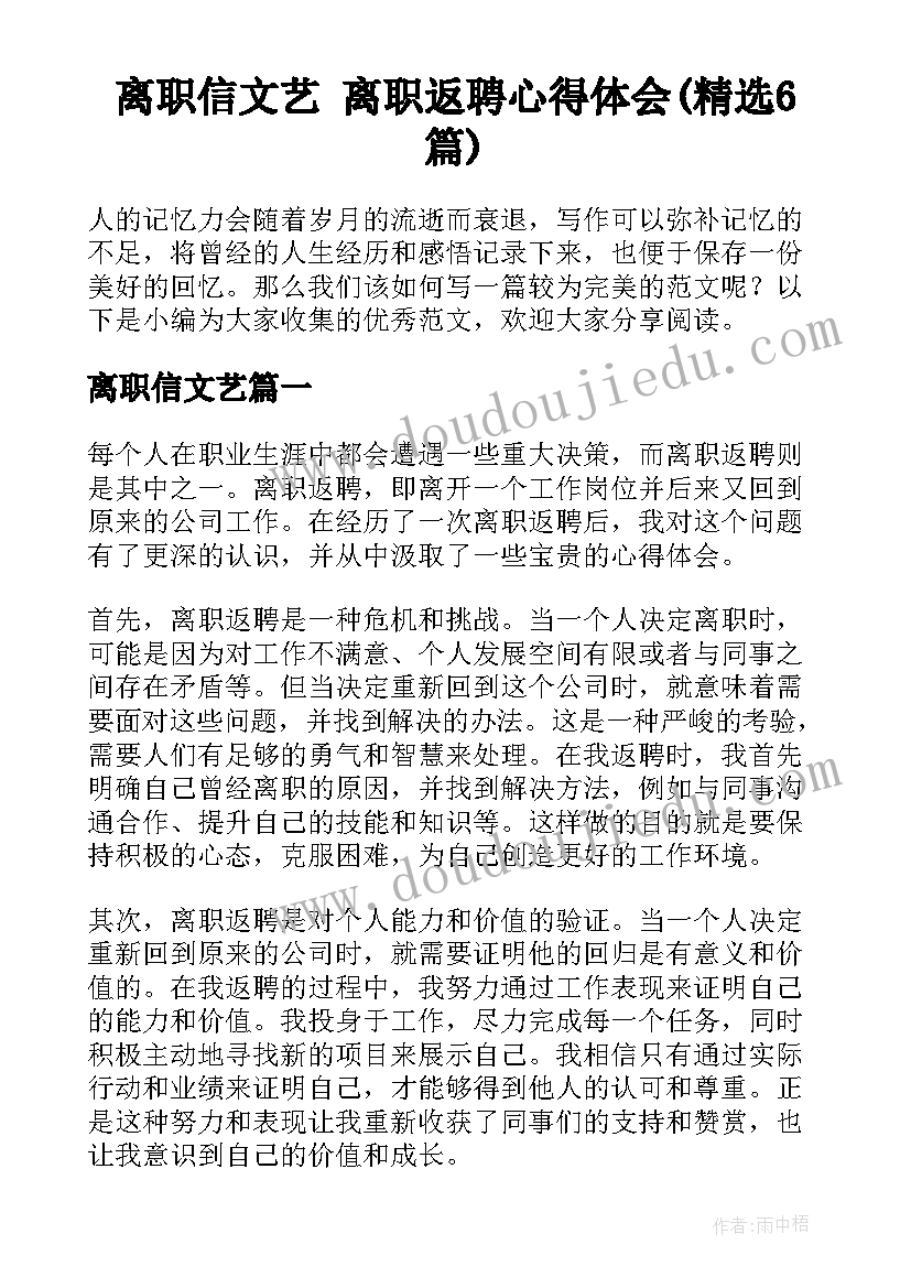 离职信文艺 离职返聘心得体会(精选6篇)