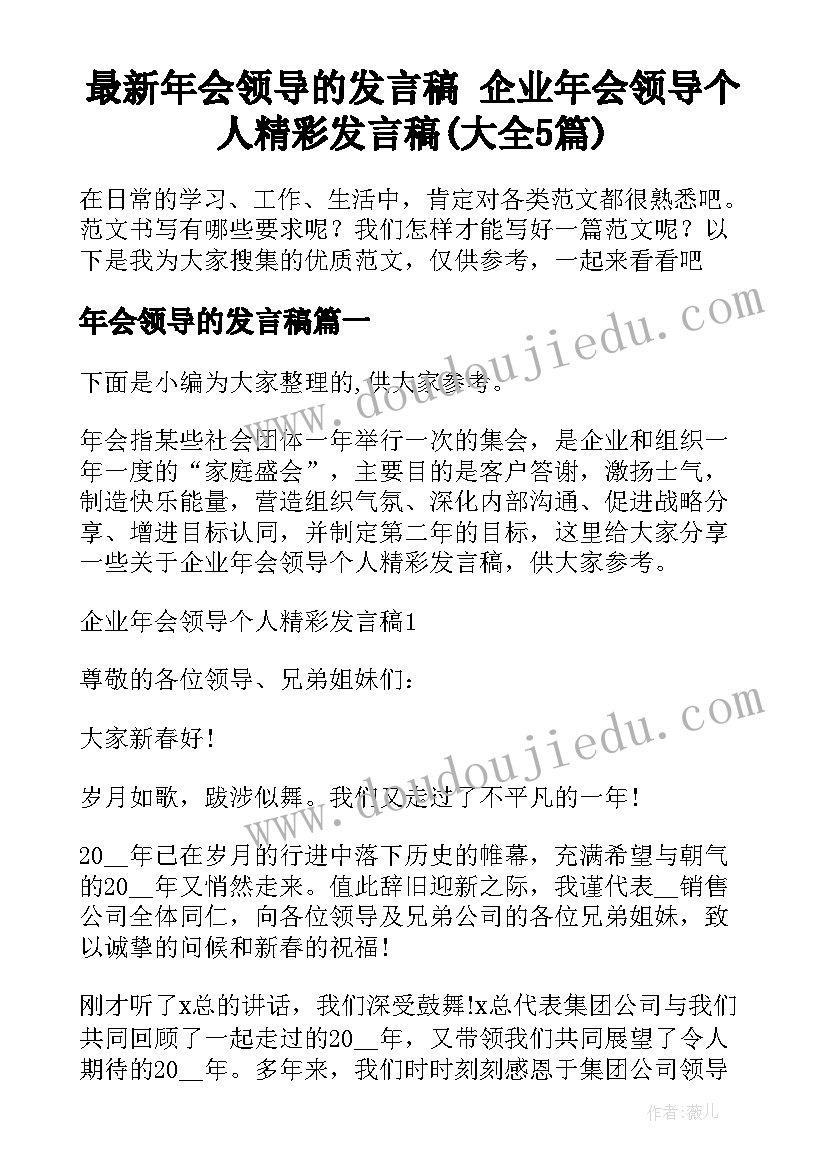 最新年会领导的发言稿 企业年会领导个人精彩发言稿(大全5篇)