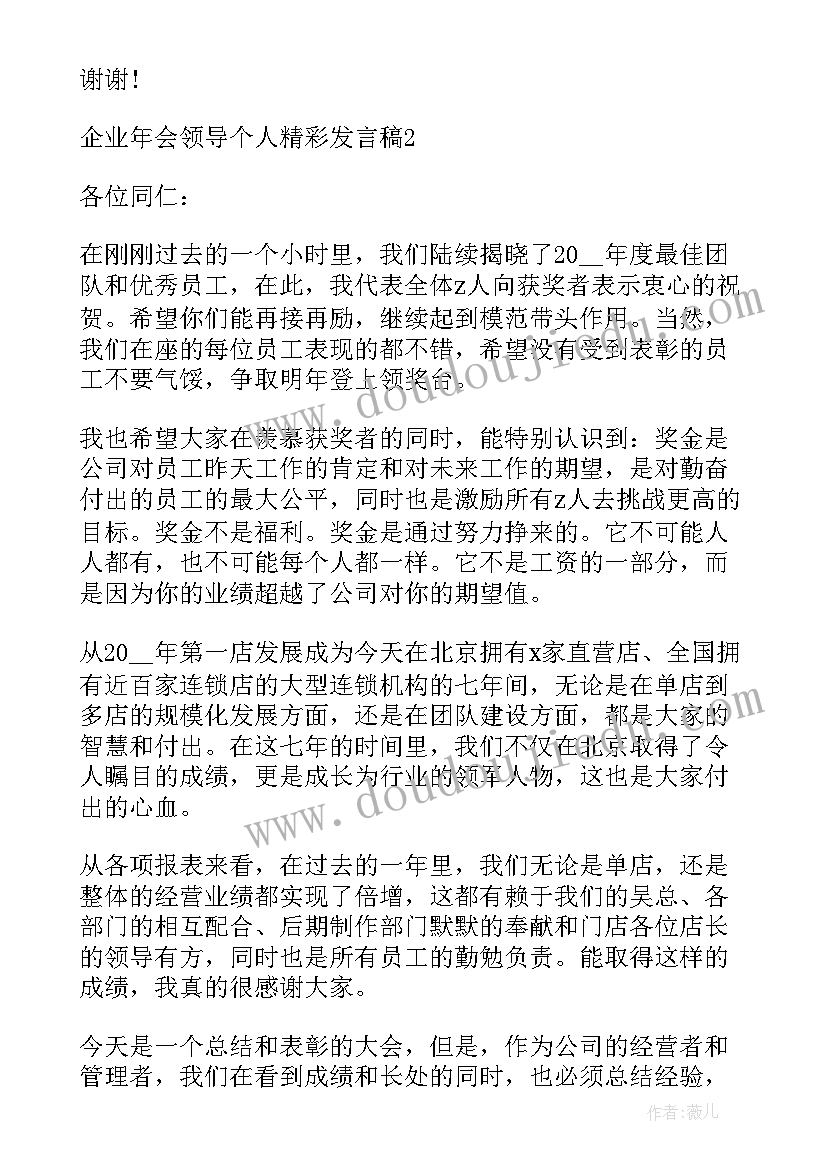 最新年会领导的发言稿 企业年会领导个人精彩发言稿(大全5篇)