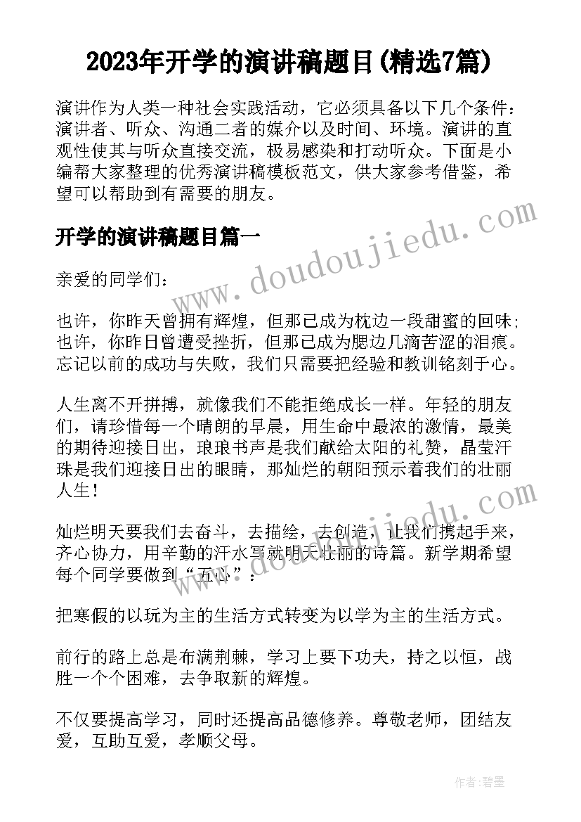 2023年开学的演讲稿题目(精选7篇)