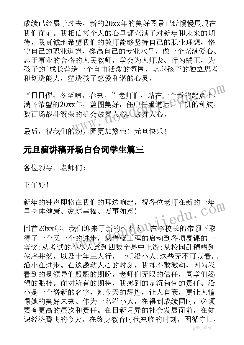 2023年元旦演讲稿开场白台词学生(模板5篇)