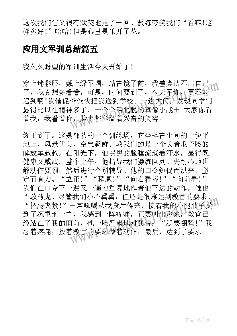 最新应用文军训总结(大全5篇)