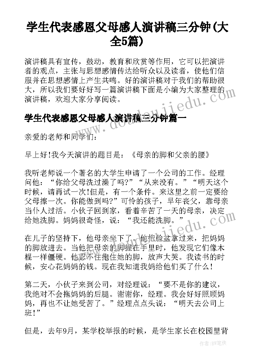 学生代表感恩父母感人演讲稿三分钟(大全5篇)