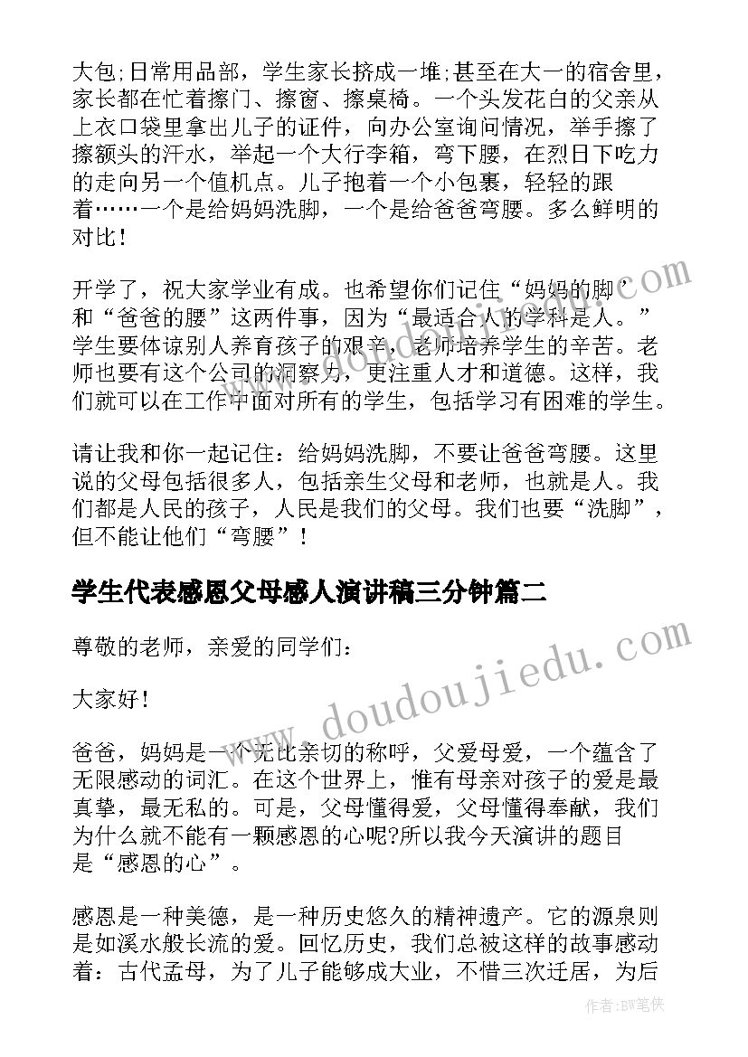 学生代表感恩父母感人演讲稿三分钟(大全5篇)