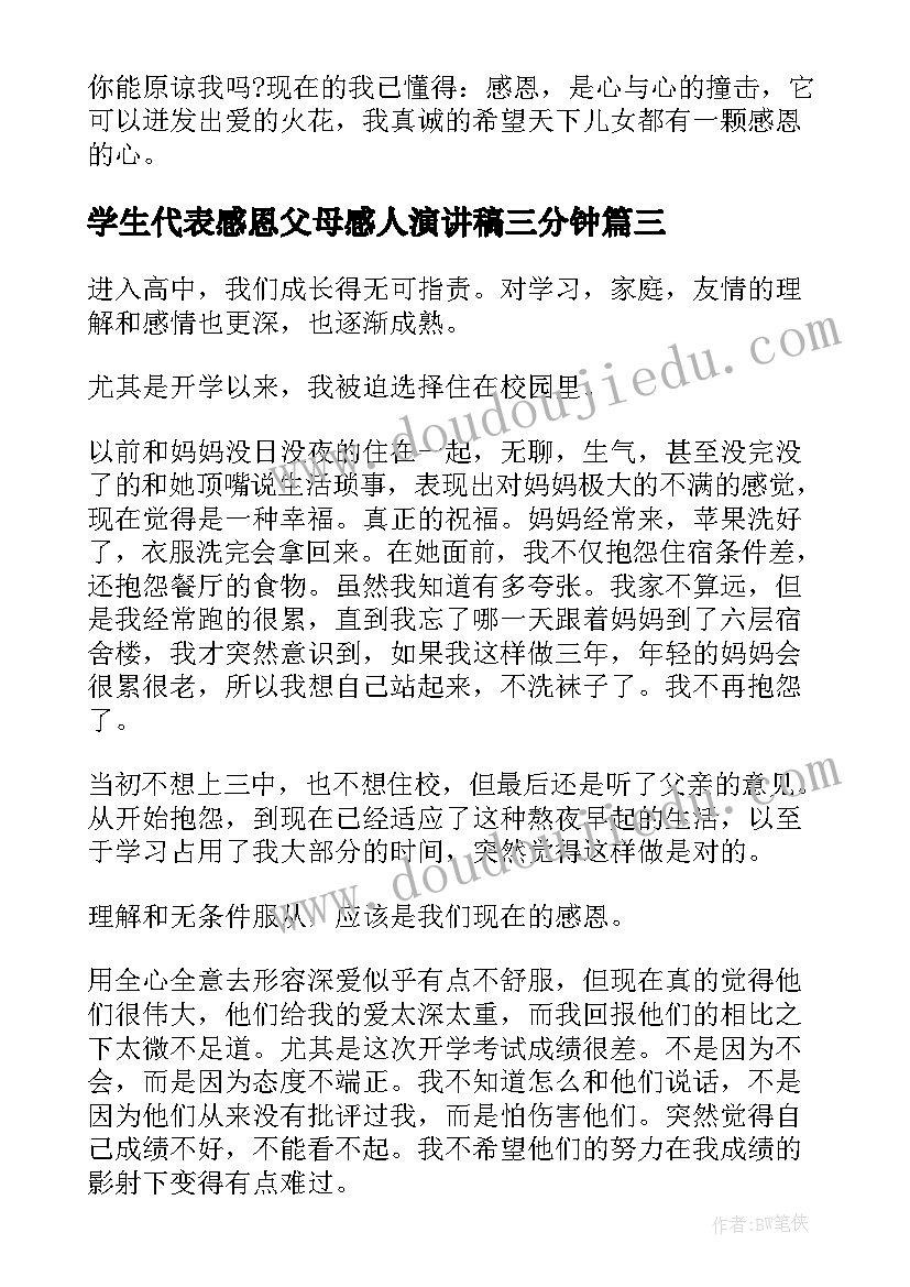 学生代表感恩父母感人演讲稿三分钟(大全5篇)