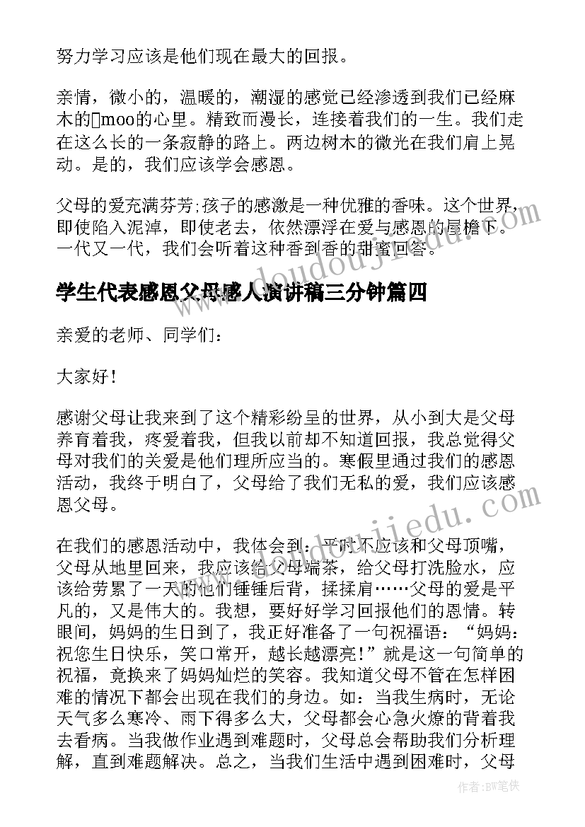 学生代表感恩父母感人演讲稿三分钟(大全5篇)