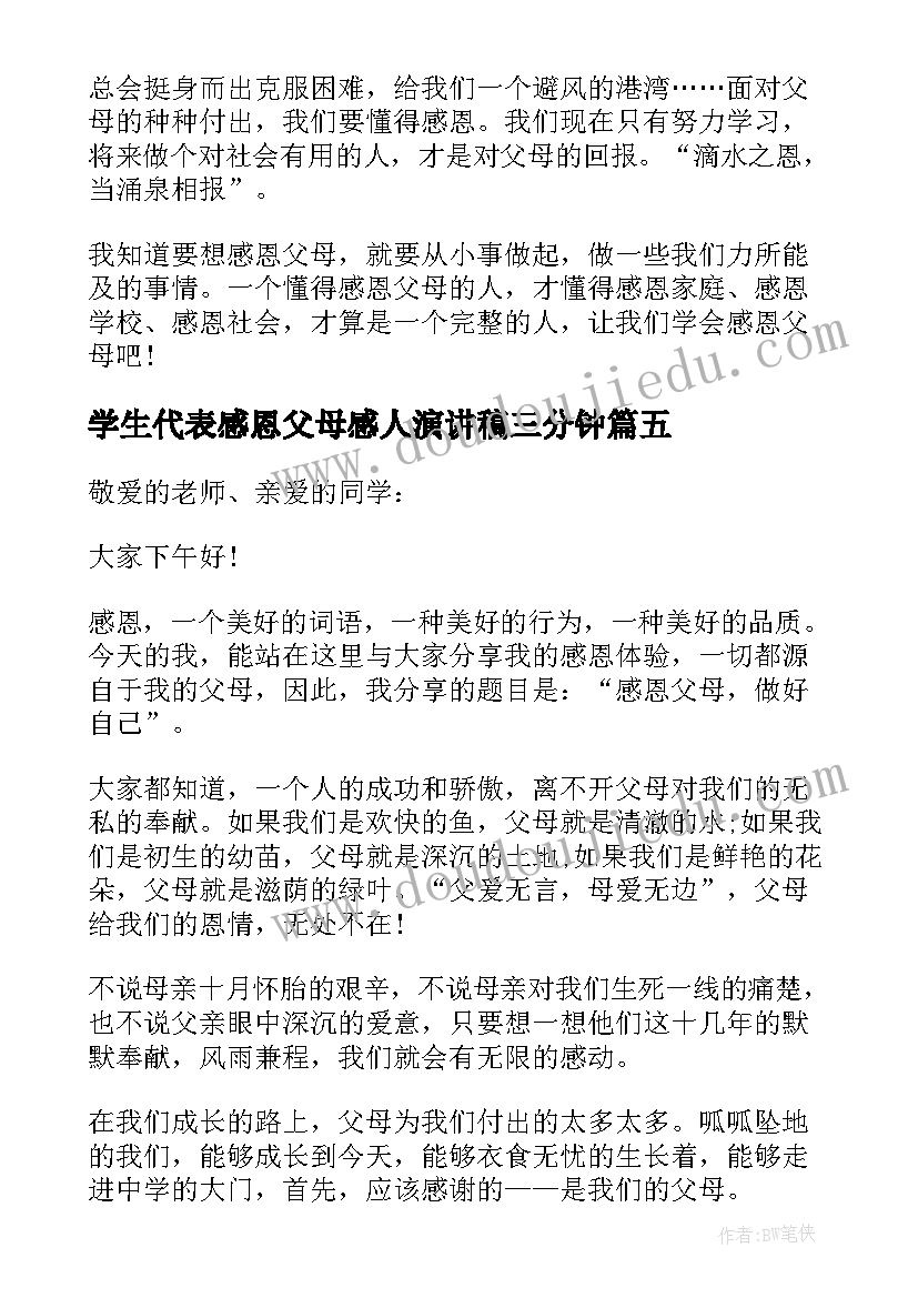 学生代表感恩父母感人演讲稿三分钟(大全5篇)