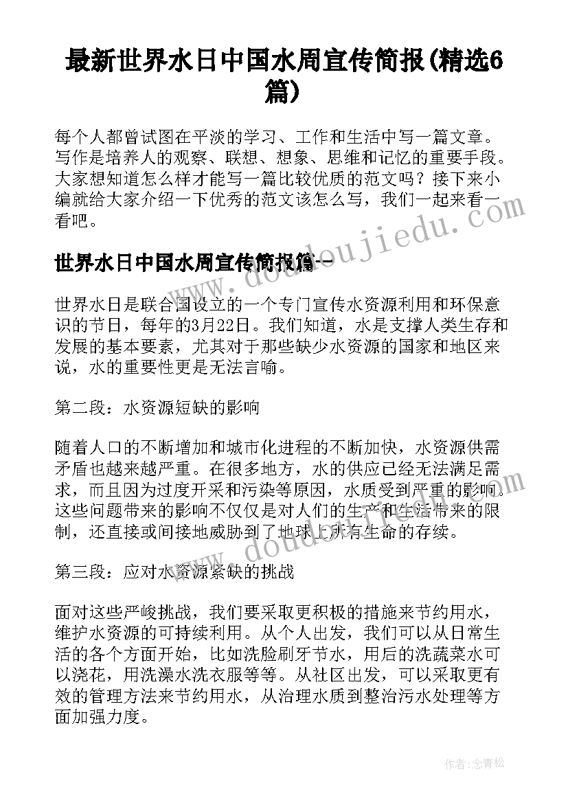 最新世界水日中国水周宣传简报(精选6篇)