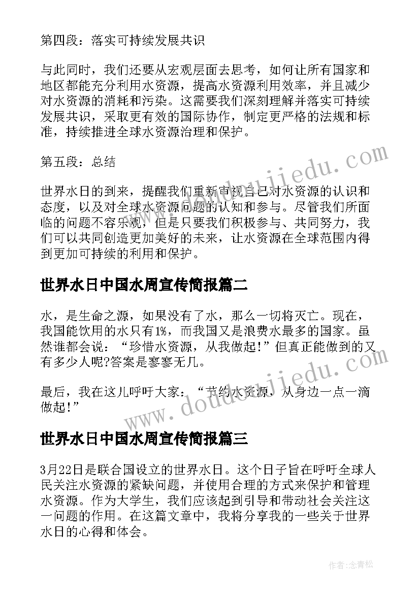 最新世界水日中国水周宣传简报(精选6篇)