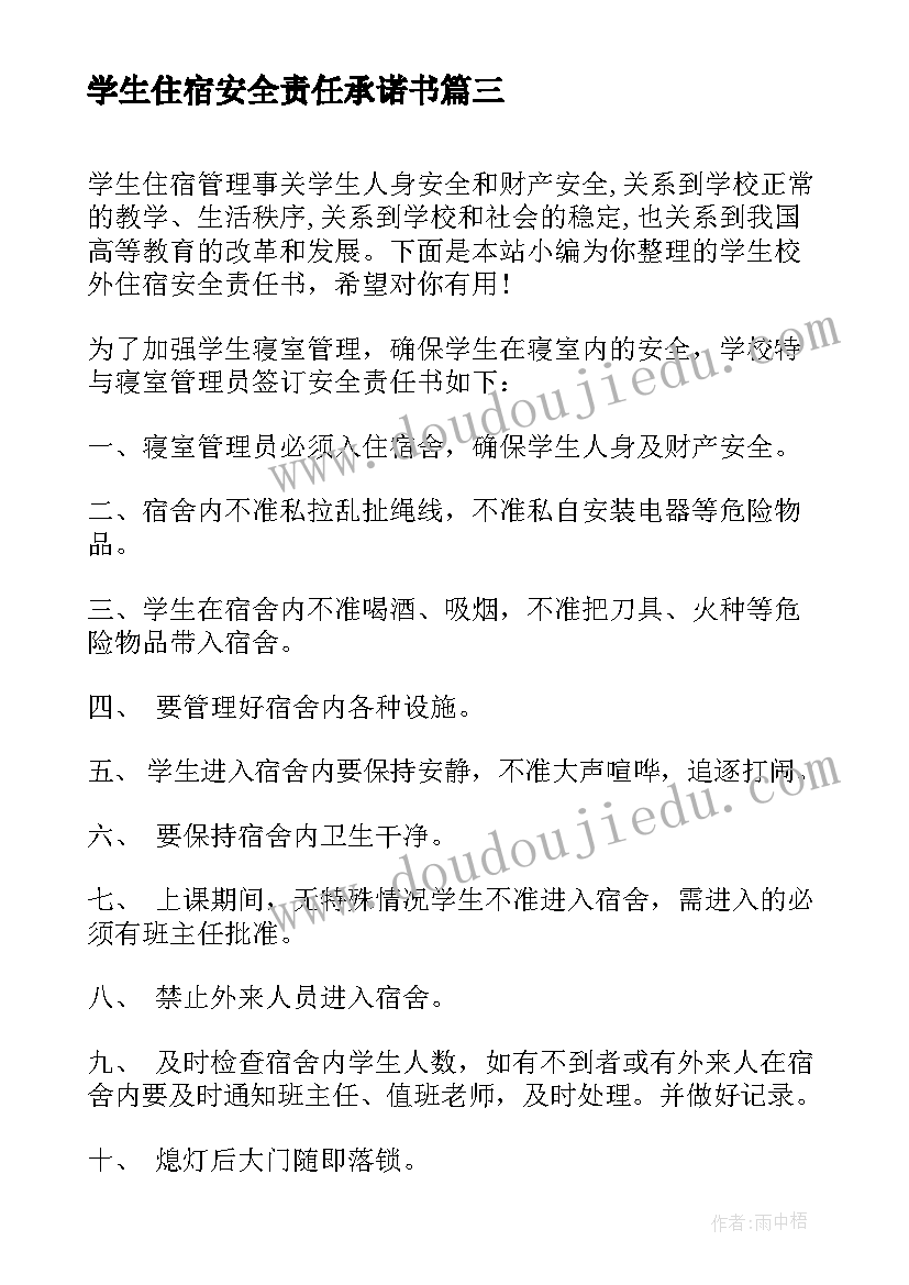 学生住宿安全责任承诺书(模板5篇)