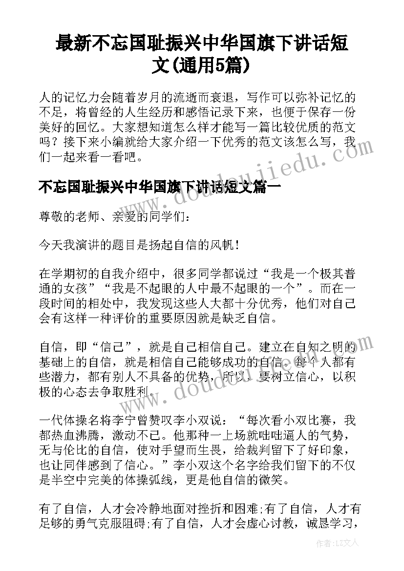 最新不忘国耻振兴中华国旗下讲话短文(通用5篇)