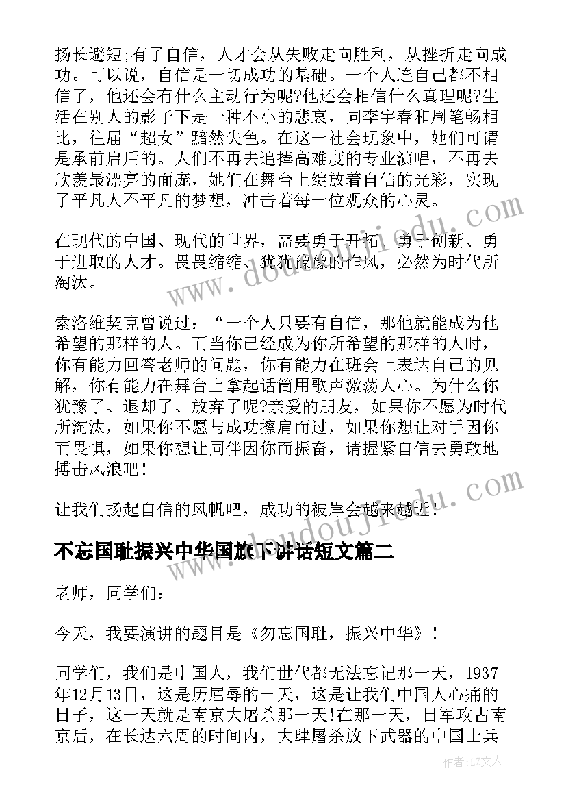 最新不忘国耻振兴中华国旗下讲话短文(通用5篇)