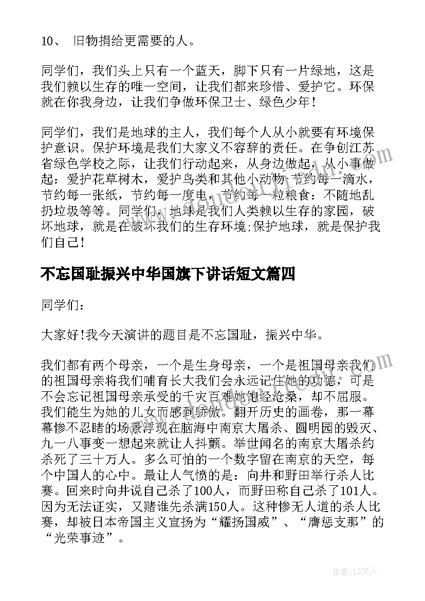 最新不忘国耻振兴中华国旗下讲话短文(通用5篇)