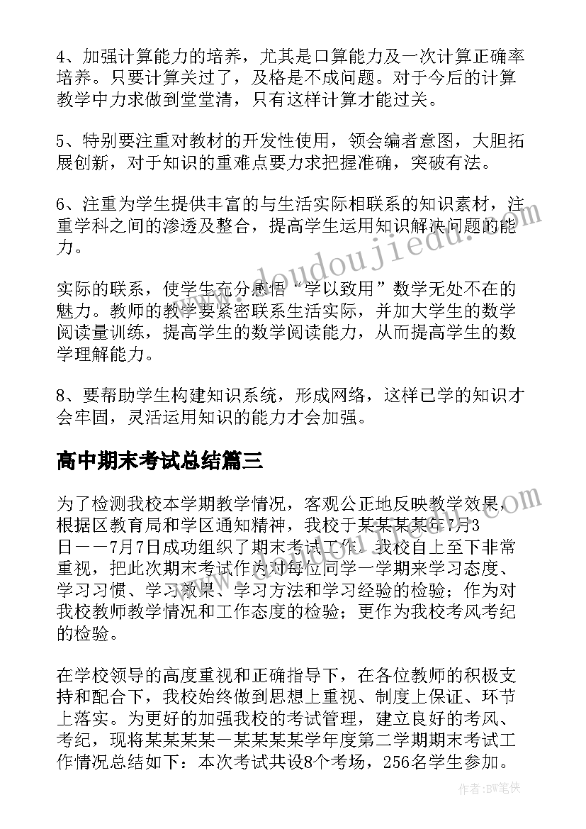 2023年高中期末考试总结(优质7篇)