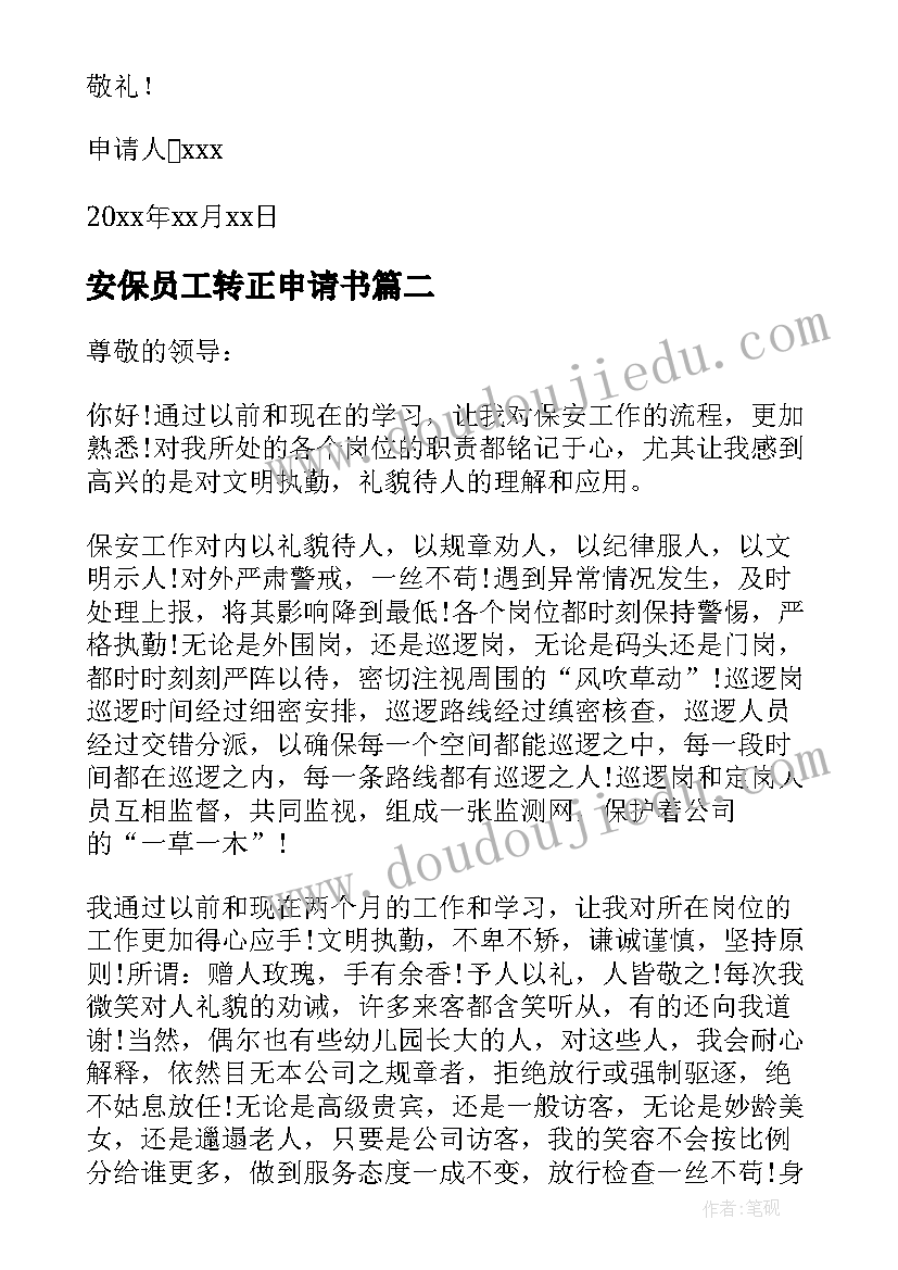 2023年安保员工转正申请书(模板5篇)